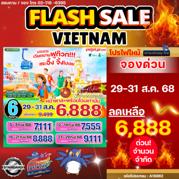 ทัวร์เวียดนามไฟไหม้