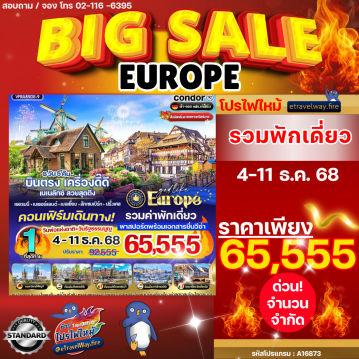 ทัวร์ยุโรปตะวันออกวันพ่อไฟไหม้