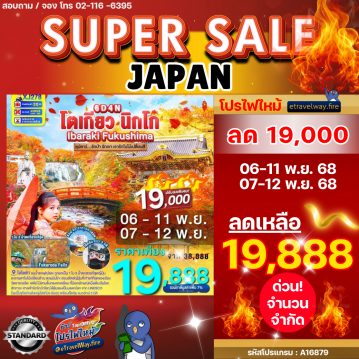 ทัวร์ญี่ปุ่นเดือนพฤศจิกายนไฟไหม้