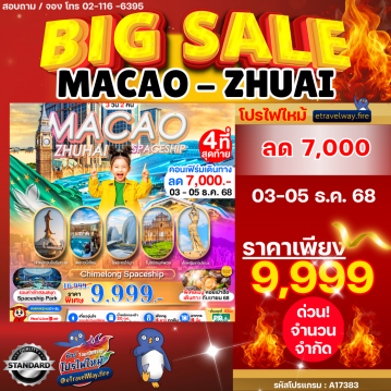 ทัวร์มาเก๊าเดือนมกราคมไฟไหม้