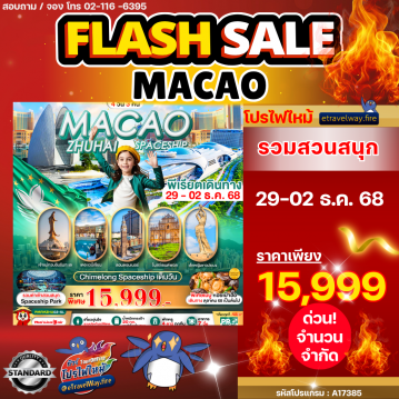 ทัวร์มาเก๊าเดือนมกราคมไฟไหม้