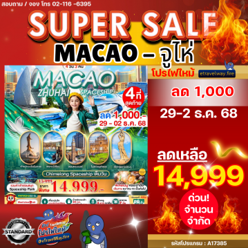 ทัวร์มาเก๊าเดือนพฤศจิกายนไฟไหม้