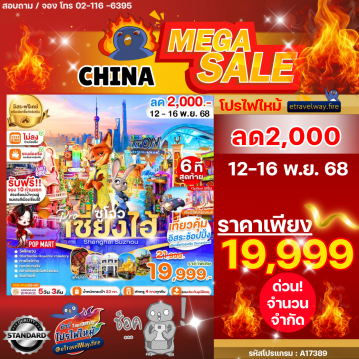 ทัวร์จีนไฟไหม้