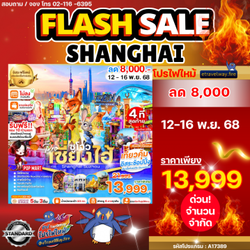 ทัวร์ไฟไหม้จีน