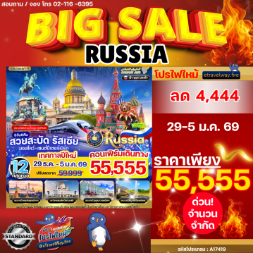 ทัวร์รัสเซียวันปีใหม่ไฟไหม้