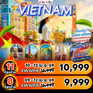 ทัวร์เวียดนามเดือนเมษายนไฟไหม้