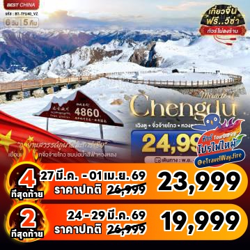 ทัวร์จีนเดือนมีนาคมไฟไหม้