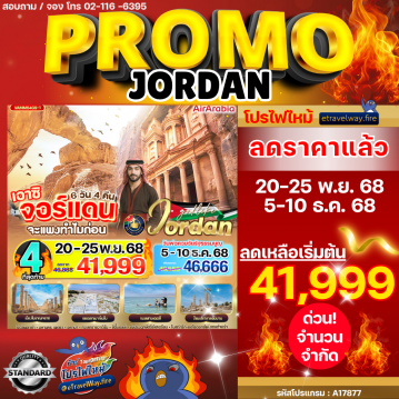 ทัวร์จอร์แดนไฟไหม้