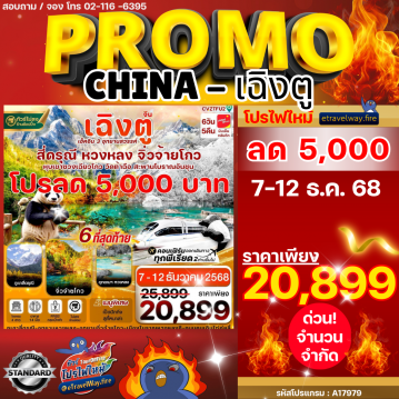 ทัวร์เฉิงตูเดือนกุมภาพันธ์ไฟไหม้