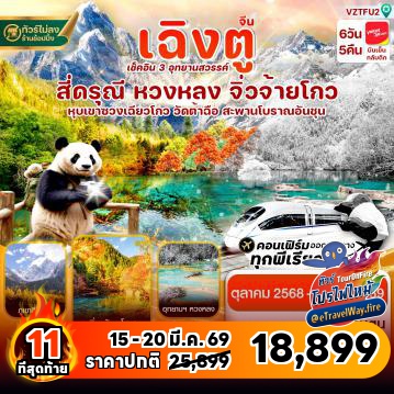 ทัวร์จีนเดือนมีนาคมไฟไหม้