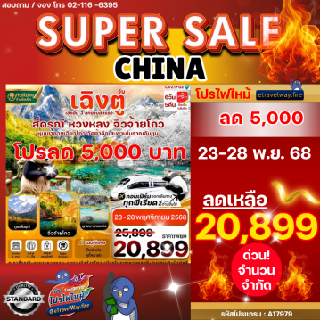 ทัวร์เฉิงตูไฟไหม้