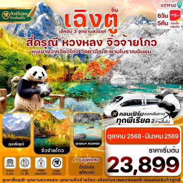 ทัวร์จีนไฟไหม้