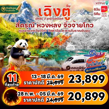 ทัวร์จีนเดือนมีนาคมไฟไหม้