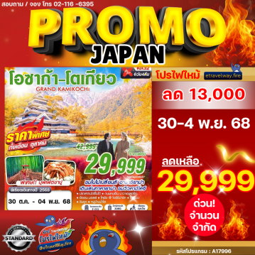 ทัวร์ญี่ปุ่นไฟไหม้