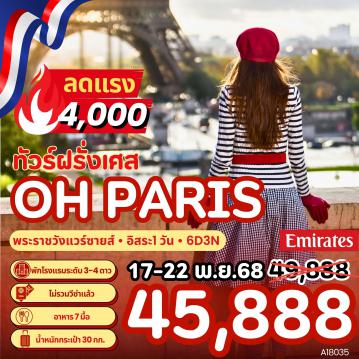 ทัวร์ฝรั่งเศสไฟไหม้
