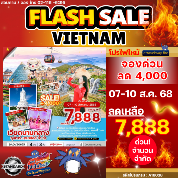 ทัวร์เวียดนามไฟไหม้