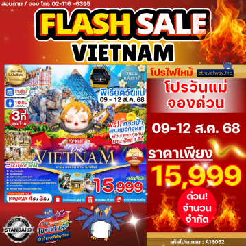 ทัวร์เวียดนามไฟไหม้