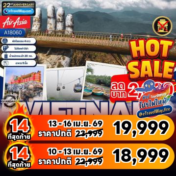 ทัวร์เวียดนามโปรโมชั่นไฟไหม้