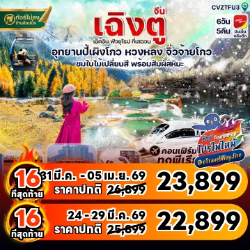 ทัวร์จีนเดือนมีนาคมไฟไหม้