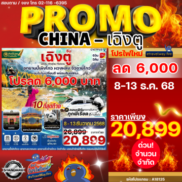 ทัวร์เฉิงตูเดือนกุมภาพันธ์ไฟไหม้