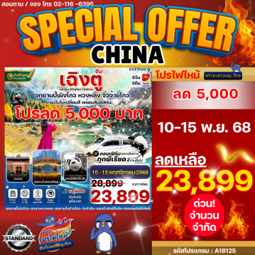 ทัวร์เฉิงตูเดือนมีนาคมไฟไหม้