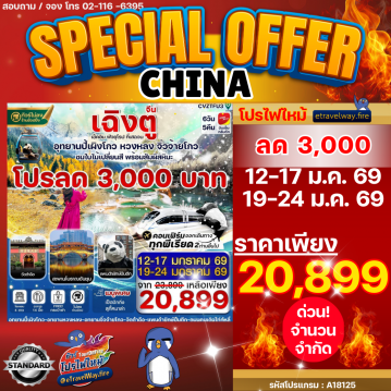 ทัวร์จีนไฟไหม้