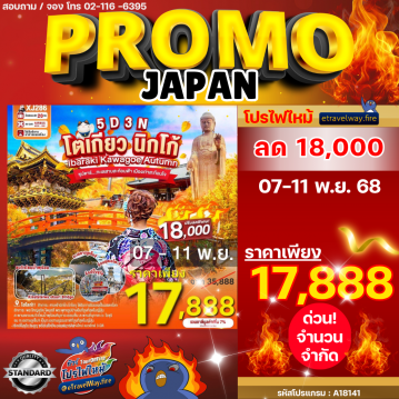 ทัวร์ญี่ปุ่นเดือนพฤศจิกายนไฟไหม้