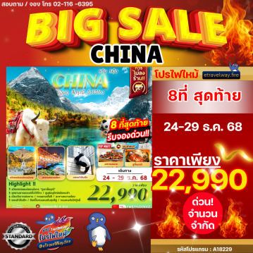 ทัวร์ไฟไหม้จีน