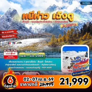 ทัวร์จีนไฟไหม้