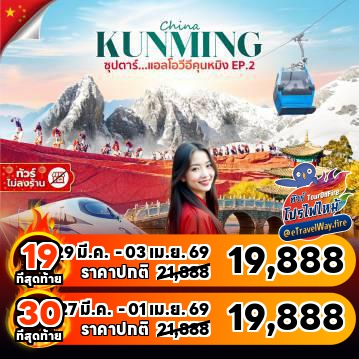 ทัวร์จีนเดือนมีนาคมไฟไหม้