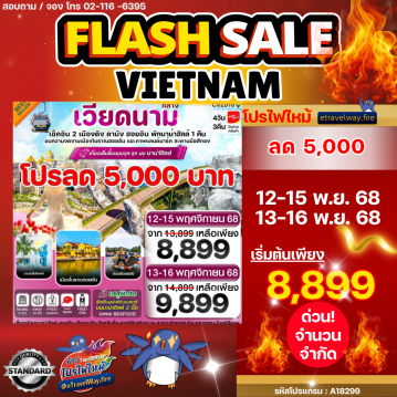 ทัวร์เวียดนามวันพ่อไฟไหม้