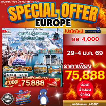 ทัวร์ไฟไหม้ยุโรป