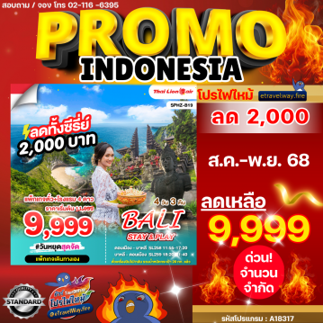ทัวร์อินโดนีเซียโปรโมชั่นไฟไหม้