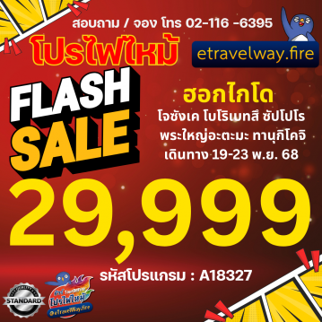 ทัวร์ญี่ปุ่นโปรโมชั่นไฟไหม้