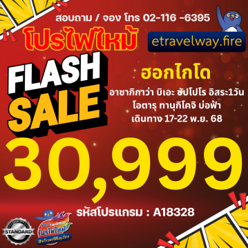 ทัวร์ญี่ปุ่นโปรโมชั่นไฟไหม้