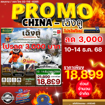 ทัวร์เฉิงตูเดือนกุมภาพันธ์ไฟไหม้