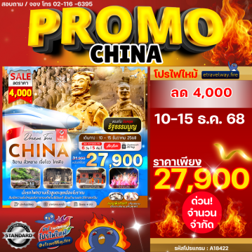 ทัวร์ไฟไหม้จีน