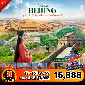 ทัวร์จีนเดือนมีนาคมไฟไหม้