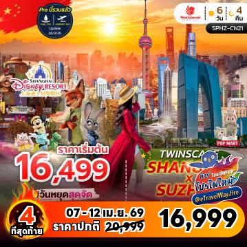 ทัวร์จีนไฟไหม้