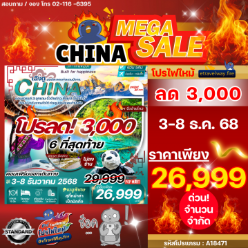 ทัวร์ไฟไหม้จีน