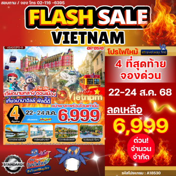 ทัวร์เวียดนามไฟไหม้