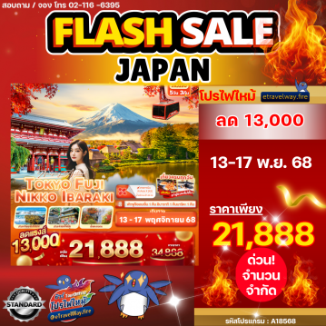 ทัวร์ไฟไหม้ญี่ปุ่น