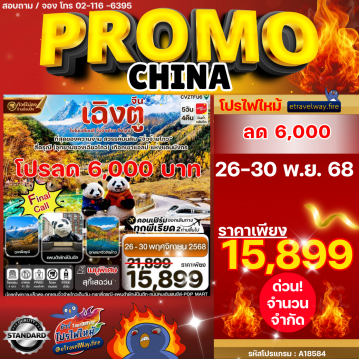 ทัวร์เฉิงตูรูดบัตรไม่ชาร์จไฟไหม้