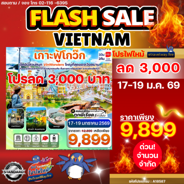 ทัวร์ไฟไหม้เวียดนาม