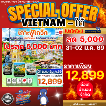 ทัวร์เวียดนามวันปีใหม่ไฟไหม้