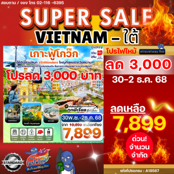 ทัวร์ไฟไหม้เวียดนาม