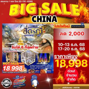 ทัวร์จีนไฟไหม้