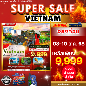 ทัวร์เวียดนามไฟไหม้