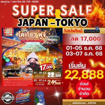 ทัวร์ไฟไหม้ญี่ปุ่น