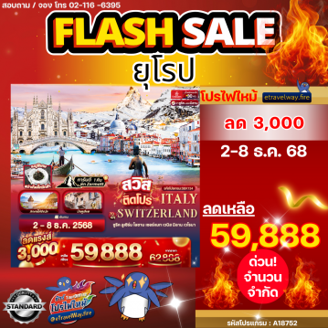 ทัวร์สวิตเซอร์แลนด์ไฟไหม้